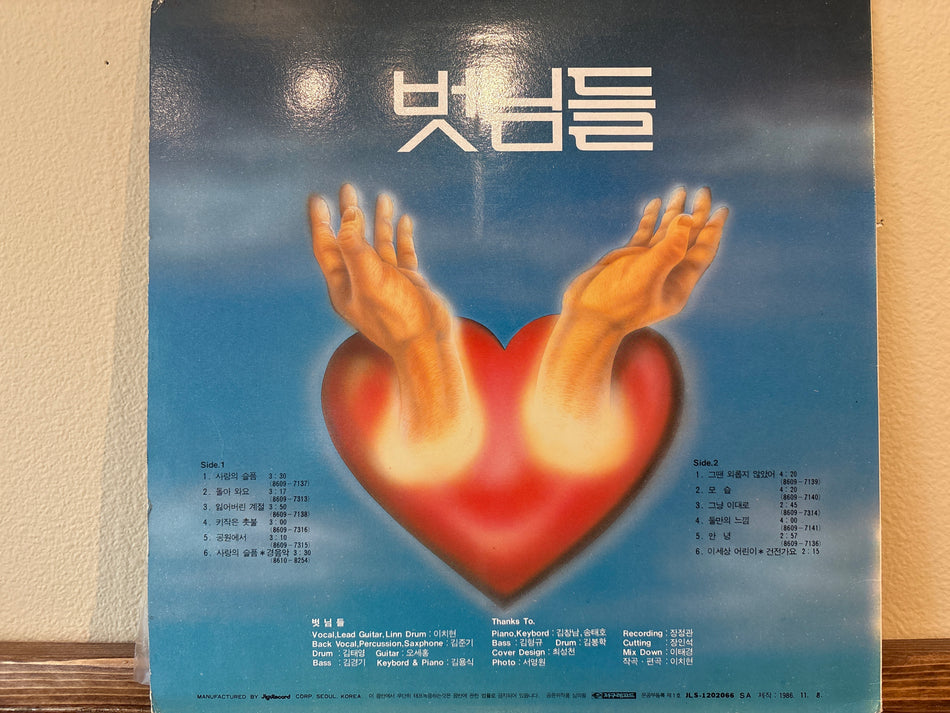 벗님들 - 벗님들