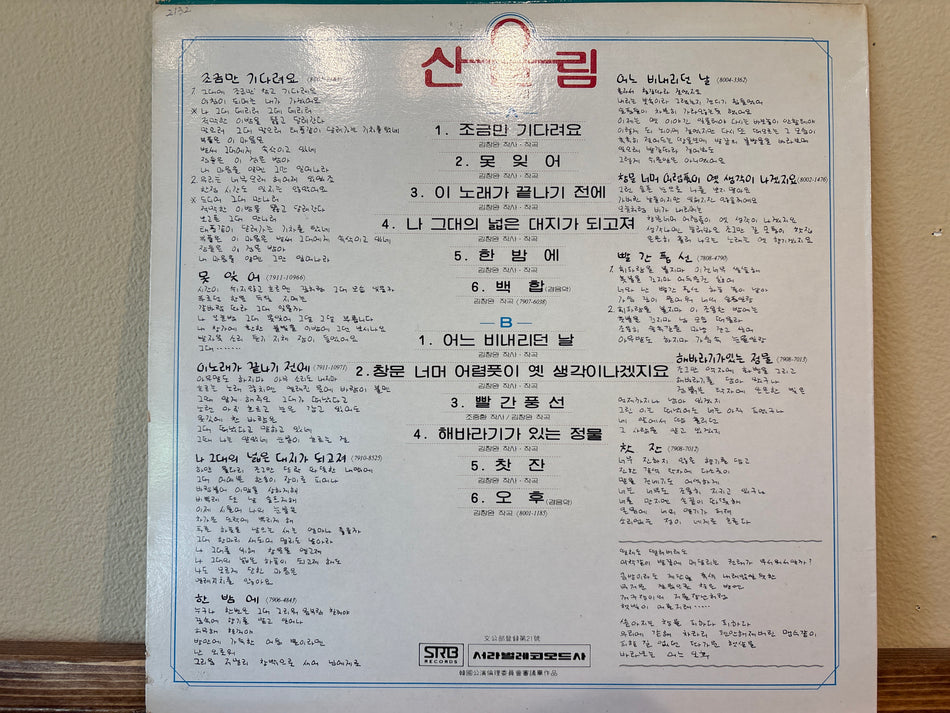 산울림 - 제6집