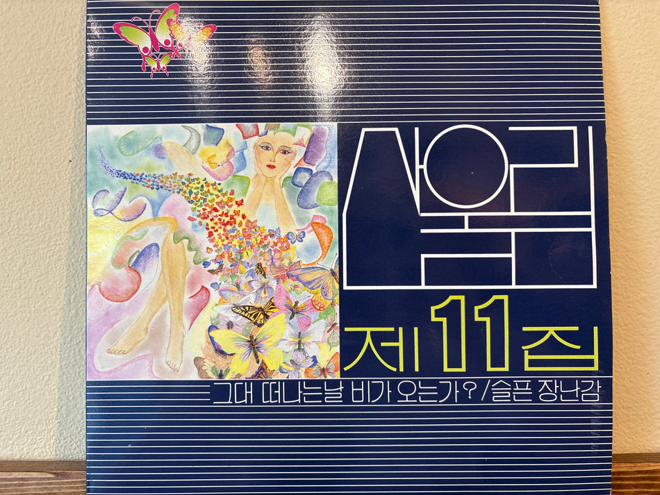San Ul Lim - 제11집