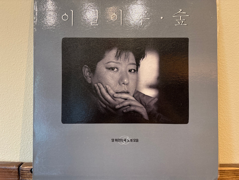 Yang Hee Eun - 이별이후·숲
