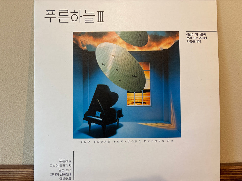 Blue Sky - 푸른 하늘 3집 (Vol.3)