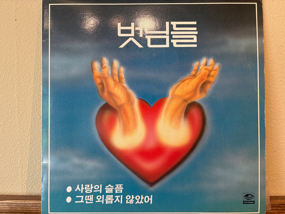 벗님들 - 벗님들