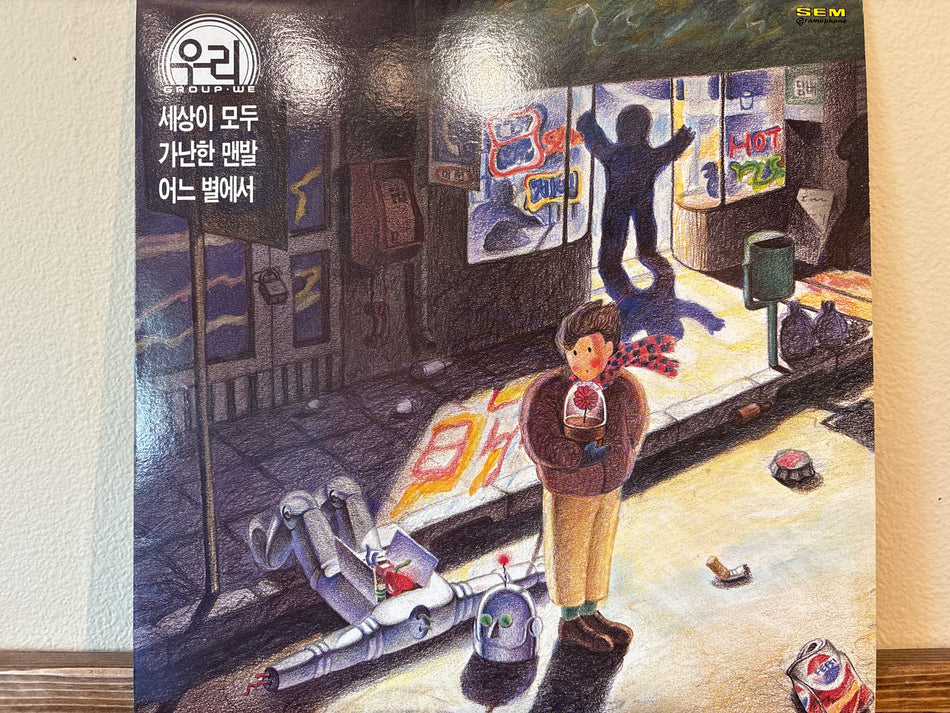 우리 - 1집 - 우리