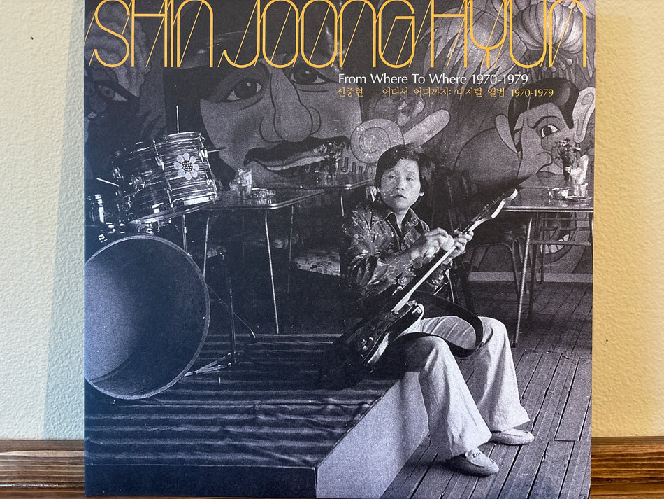 Shin Joong Hyun - From Where To Where: 1970-1979 = 어디서 어디까지 : 디지털 앨범 1970-1979