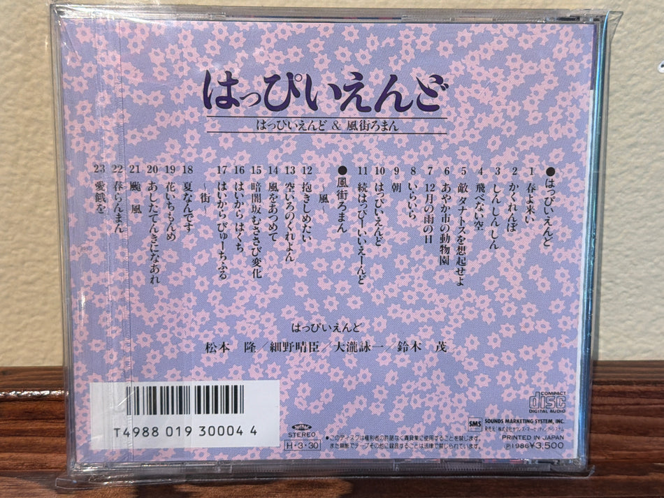 Happy End -  はっぴいえんど & 風街ろまん CD