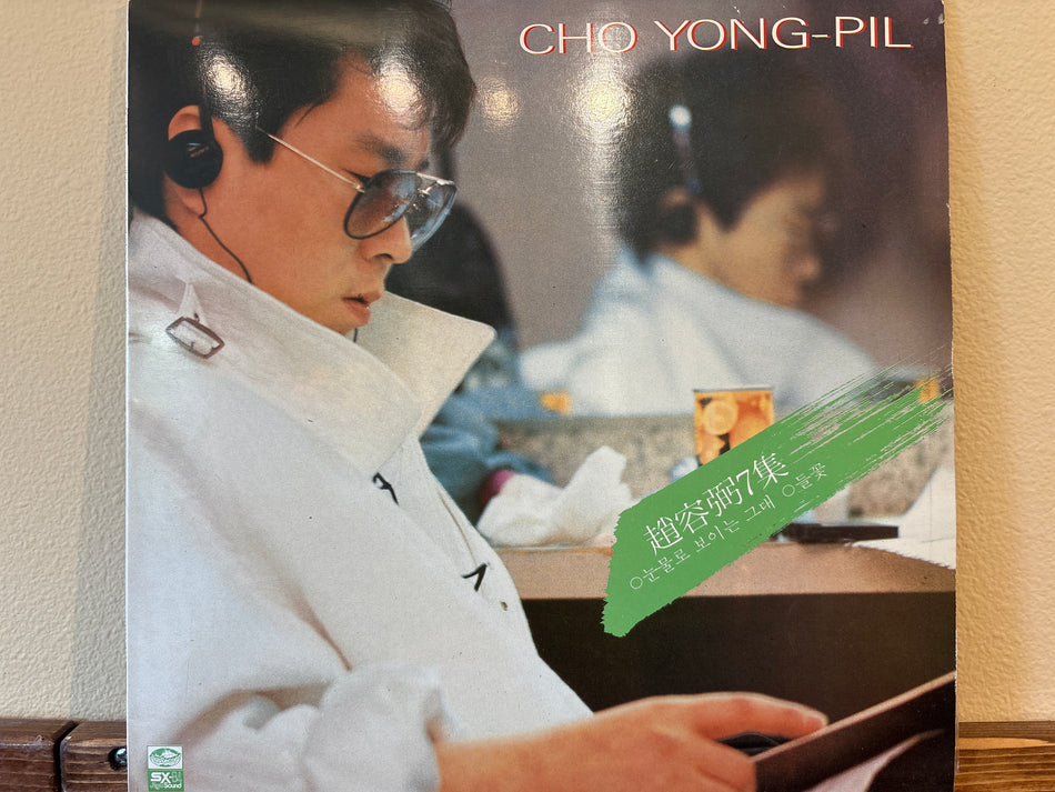 Cho Yong-Pil - 7집