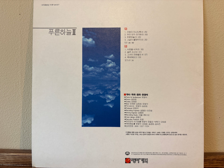 Blue Sky - 푸른 하늘 3집 (Vol.3)