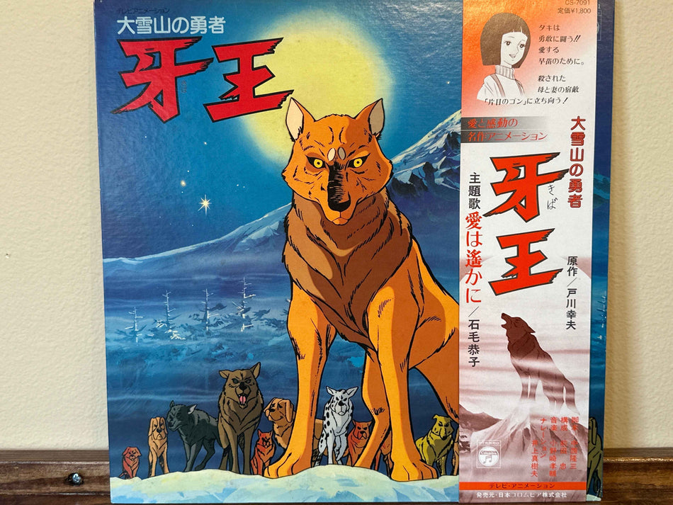 Kosuke Onozaki - 大雪山の勇者 牙王
