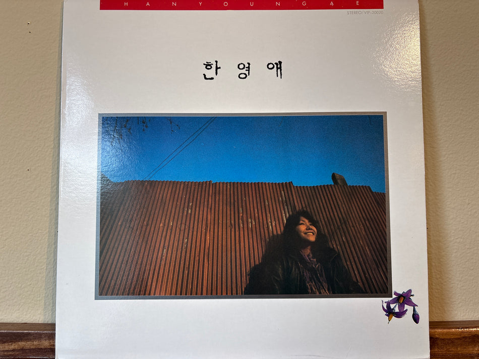 한영애 - 1집