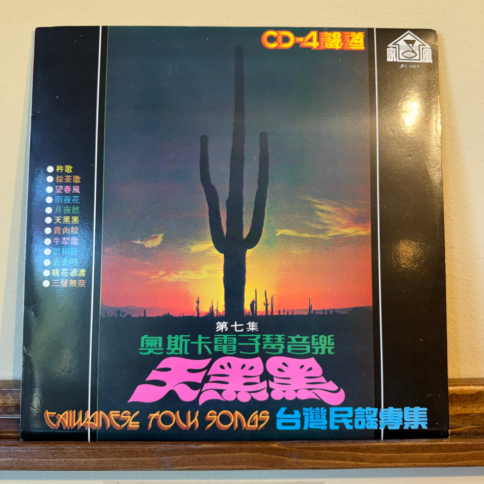 Oscar & His Orchestra – Taiwanese Folk Songs